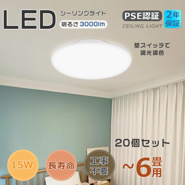 ≪20個入り≫シーリングライト LED おしゃれ LEDシーリングライト 6畳 調光 調色 ダウンライト 150φ LED照明器具 4畳 小型シーリングライト 工事不要 150W相当 消費電力15W 3000LM ミニシーリング 天井照明 LEDライト 子供部屋 寝室 和室 洋室 玄関 洗面所 玄関の通販は