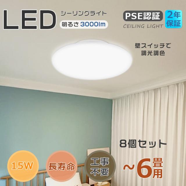 ≪8個入り≫ミニシーリングライト おしゃれ シーリングライト 調光調色 4.5〜6畳 15W 3000lm 照明 ミニシーリングライト LED シーリングライト 小型 ダウンライト 150φ LED照明器具 引っ掛けシーリングライト LEDライト 天井照明 4段階調光 3段階調色 新居 玄関 廊下