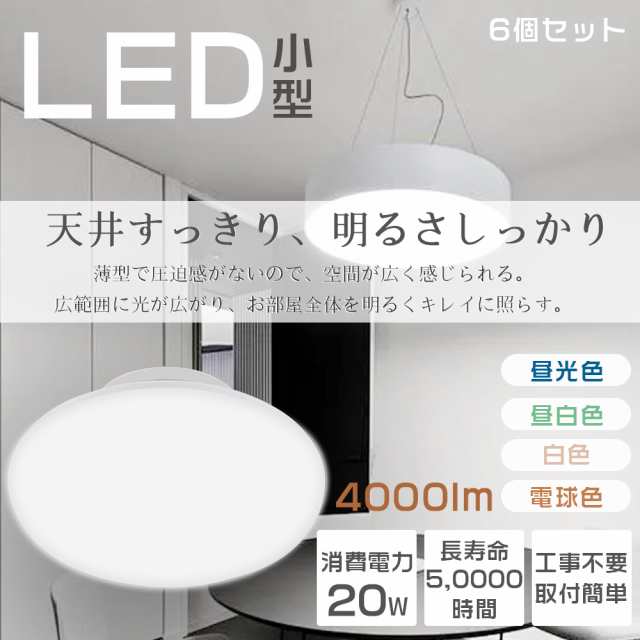 ≪二年保証・6個入り≫ 小型シーリングライト LED シーリングライト 6畳 200W形相当 LED シーリングライト 和室 ミニシーリングライト おしゃれ コンパクト 8畳 薄型 丸型 天井照明 シーリングライト 消費電力20W 4000lm 省エネ 玄関 廊下 新居 階段 台所 子供部屋 PSE認証済の通販は