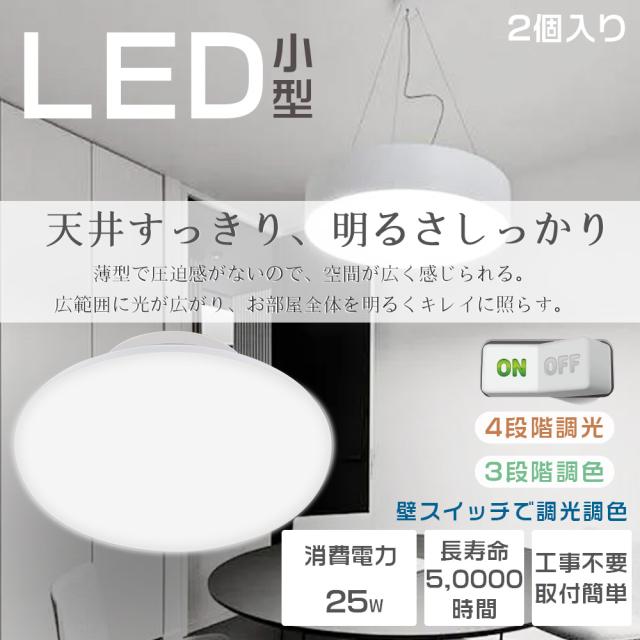 【4段階調光 3段階調色 】2個入り LED シーリングライト 6〜8畳 25W 5000lm 調光 調色 250W相当 シーリングライト 6畳 薄型 シーリングライト LED 小型 ダウンライト 250φ LEDライト 天井照明 直付け リモコン無し 省エネ 簡単取り付け リビング 寝室 子供部屋 廊下 玄関