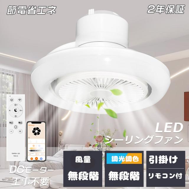 ≪2025新製品≫シーリングファンライト 8畳 LED シーリングライト 扇風機 ファン付き照明 おしゃれ 調光調色 風量調節 サーキュレーター DCモーター 照明器具 天井照明 引掛け式 LED 扇風機 ライト LEDシーリングライト リモコン付き アプリ対応 脱衣所 洗面所 トイレ 軽量