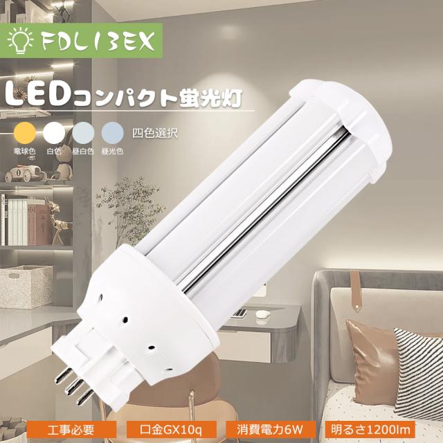 LEDツイン蛍光灯 FDL13EX FDL13EX-L FDL13EX-W FDL13EX-N FDL13EX-D LEDコンパクト蛍光灯 FDL13形 FDL13W LED 蛍光灯 ツイン2 代替用LED蛍光灯 FDL13形LED蛍光灯 3波長形LED照明 LEDランプ 口金GX10q 消費電力6W 全光束1200LM LED電球 FDL13W形代替 1年保証