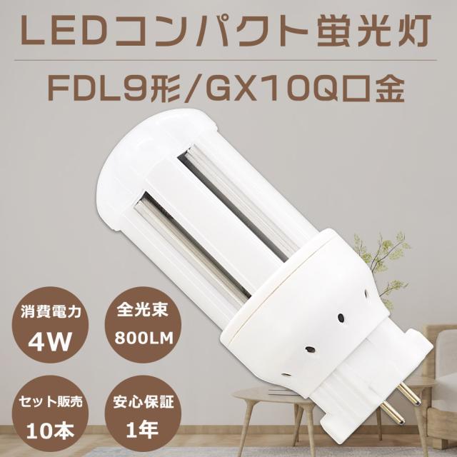 ≪10本入り≫FDL9W形代替 FDL9EXをLED化 FDL9EX-L FDL9EX-W FDL9EX-N FDL9EX-D LEDコンパクト蛍光灯形 ツイン2 蛍光灯 9W コンパクト形蛍光ランプ LED 3波長形 LED コンパクト蛍光灯 変換 FDL9W LED 口金GX10q 消費電力4W 全光束800LM LED電球 玄関 洗面所 配線工事必須