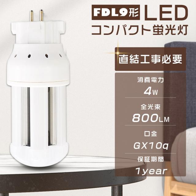 LEDツイン蛍光灯 電球色3000K FDL9EX FDL9EX-L FDL9EXL FDL9EX-L LED LEDコンパクト蛍光灯 FDL9形 FDL9W LED 蛍光灯 ツイン2 代替用LED蛍光灯 FDL9形LED蛍光灯 3波長形LED照明 LEDランプ 口金GX10Q 消費電力4W 全光束800LM LED電球 FDL9W形代替 1年保証 送料無料