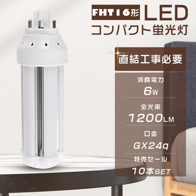≪10本入り≫LEDツイン蛍光灯 FHT16EX-L FHT16EX-W FHT16EX-N FHT16EX-D FHT16EX-N ツイン3 LEDコンパクト蛍光灯 FHT16W形 代替用LED蛍光灯 LEDランプ LEDコンパクト形蛍光ランプ FHT16W形代替 LED化 3波長形LED照明 口金GX24q 消費電力6W 全光束1200LM 店舗 家庭照明