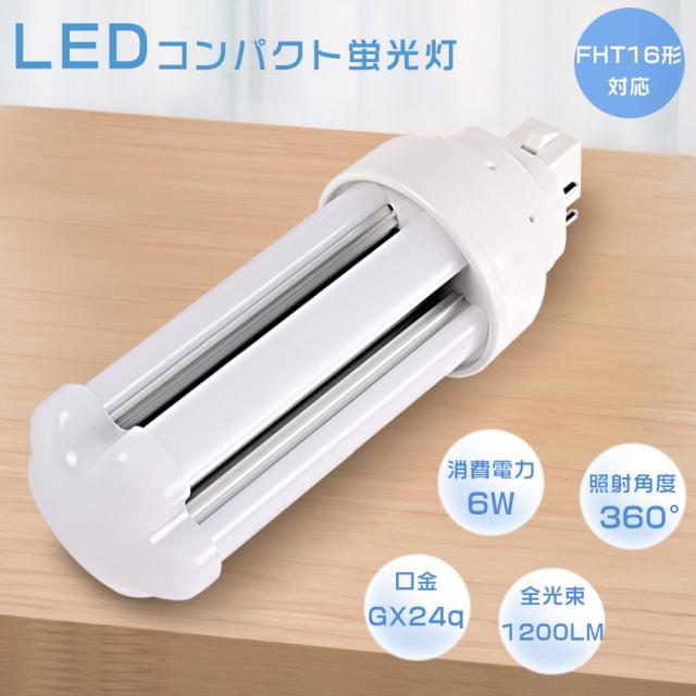 LEDツイン蛍光灯 FHT16EXD FHT16EX-D 昼光色6000K ツイン3 LEDコンパクト蛍光灯 FHT16W形 代替用LED蛍光灯 LEDランプ LED電球 LEDコンパクト形蛍光ランプ FHT16W形代替 LED化 3波長形LED照明 口金GX24q 消費電力6W 全光束1200LM 節電 軽量 玄関 店舗照明 天井照明 家庭照明