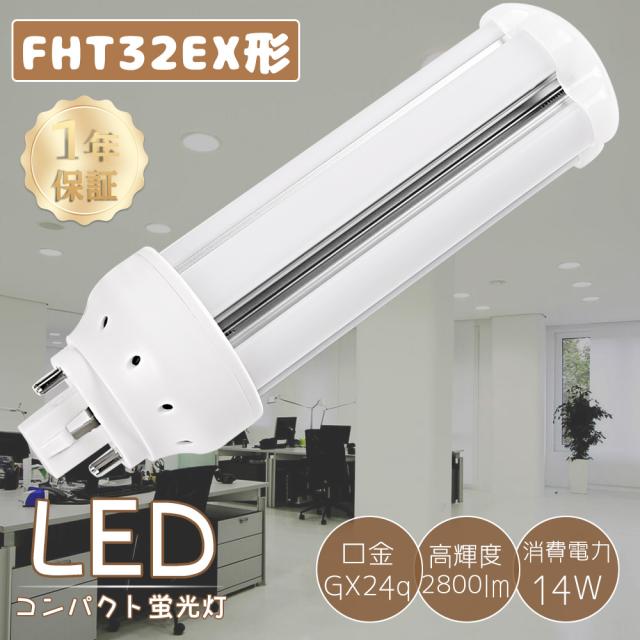 LEDツイン蛍光灯 FHT32EXD FHT32EX-D 昼光色6000K ツイン3 LEDコンパクト蛍光灯 FHT32W形 代替用LED蛍光灯 LEDランプ LED電球 LEDコンパクト形蛍光ランプ FHT32W形代替 LED化 3波長形LED照明 口金GX24q 消費電力14W 全光束2800LM 節電 軽量 玄関 店舗照明 天井照明 家庭照明