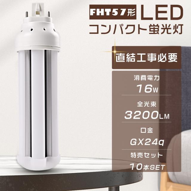 ≪10本入り≫LEDツイン蛍光灯 FHT57EX-L FHT57EX-W FHT57EX-N FHT57EX-D FHT57EX-N ツイン3 LEDコンパクト蛍光灯 FHT57W形 代替用LED蛍光灯 LEDランプ LEDコンパクト形蛍光ランプ FHT57W形代替 LED化 3波長形LED照明 口金GX24q 消費電力16W 全光束3200LM 店舗 家庭照明