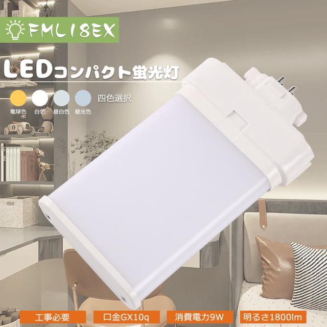 LEDツイン蛍光灯 FML18形 FML18EXL FML18EXW FML18EXN FML18EXD LEDコンパクト蛍光灯ツイン蛍光灯 FML18型 代替用LED蛍光灯 LEDランプ LED化 FML18W形対応 LED蛍光灯 LED照明器具 口金GX10q 消費電力9W 全光束1800LM LED電球 超高輝度 家庭照明 商業用 色選択 PSE認証済み