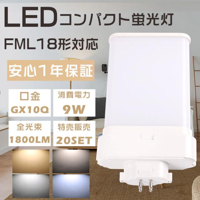 ≪特売セール≫20本入り LEDツイン蛍光灯 FML18形 FML18EXL FML18EXW FML18EXN FML18EXD ツイン蛍光灯 FML18型 代替用LED蛍光灯 LEDランプ LED化 FML18W形対応 LEDコンパクト蛍光灯 LED蛍光灯 LED照明器具 口金GX10q 消費電力9W 全光束1800LM LED電球 節電 配線工事必須
