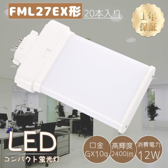 ≪お買い得品≫20本入り LEDコンパクト蛍光灯 FML27形 FML27EX-L FML27EX-W FML27EX-N FML27EX-D ツイン蛍光灯 FML27型 代替用LED蛍光灯 LEDランプ LEDツイン蛍光灯 LED化 FML27W形対応 LED蛍光灯 LED照明器具 口金GX10q 消費電力12W 全光束2400LM LED電球 配線工事必須
