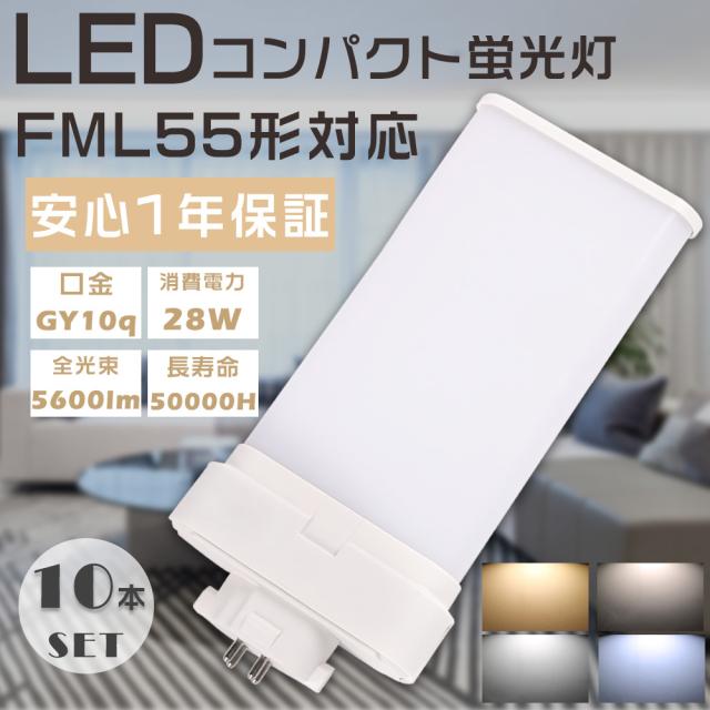 ≪特売セール≫10本入り LEDコンパクト蛍光灯 FML55形 FML55EX-L FML55EX-W FML55EX-N FML55EX-D ツイン蛍光灯 FML55型 代替用LED蛍光灯 LEDランプ LEDツイン蛍光灯 LED化 FML55W形対応 LED蛍光灯 LED照明器具 口金GY10q 消費電力28W 全光束5600LM LED電球 配線工事必須