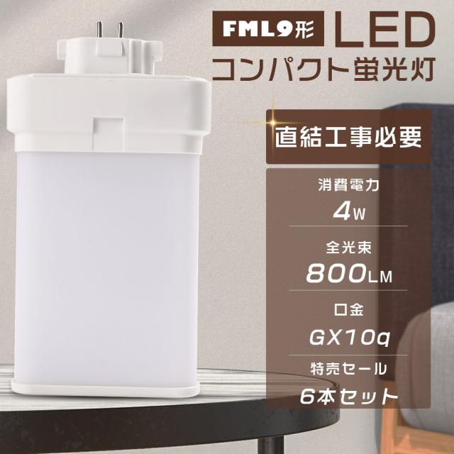 ≪お買い得品≫ 6本入り LED蛍光灯 FML9形 FML9EX-L FML9EX-W FML9EX-N FML9EX-D LEDコンパクト蛍光灯 ツイン蛍光灯 FML9型 代替用LED蛍光灯 LEDランプ LEDツイン蛍光灯 LED化 FML9W形対応 LED照明器具 口金GX10q 消費電力4W 全光束800LM LED電球 家庭照明 事務所 1年保証
