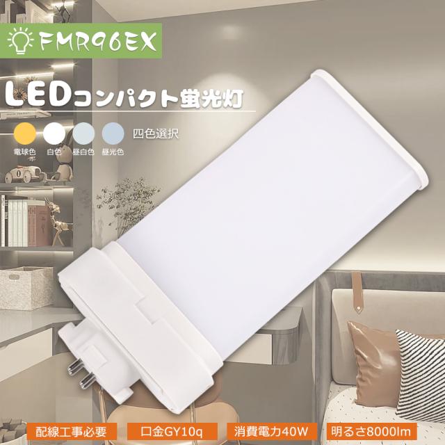 200本セット LEDコンパクト蛍光灯 FMR96 コンパクト蛍光ランプ FMR96型 ツイン蛍光灯 FMR96EX-L/A FMR96EX-W/A FMR96EX-N/A FMR96EX-D/A 配線工事必要 1本~100本LEDツイン蛍光灯 FMR96 LED FMR96EX-L
