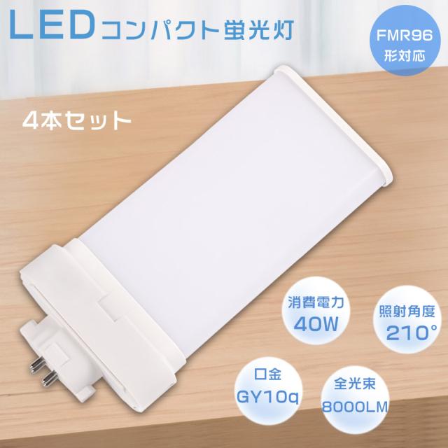【お買い得品】4本セット LEDツイン蛍光灯 FMR96形 FMR96EXL FMR96EXW FMR96EXN FMR96EXD FMR96W形対応 FMR96型 代替用LED蛍光灯 LED化 ツイン蛍光灯 LEDランプ LED蛍光灯 LEDコンパクト蛍光灯 LED照明器具 口金GY10q 消費電力40W 全光束8000lm LED電球 家庭照明 四色選択