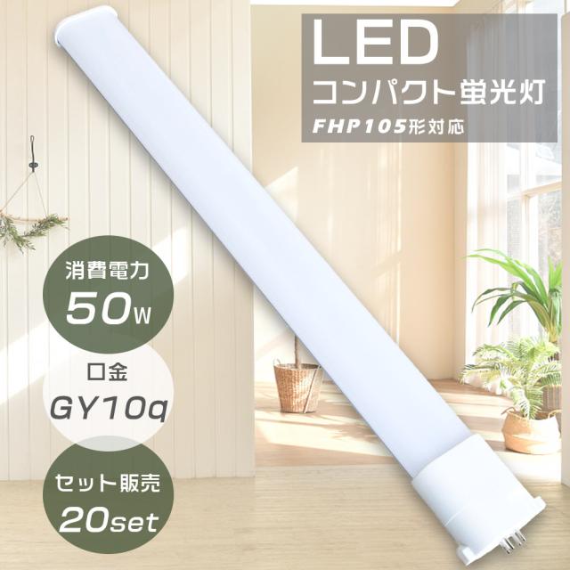 ≪お買い得品≫20本セット LED蛍光灯 FHP105形 FHP105EXL FHP105EXW FHP105EXN FHP105EXD LEDコンパクト蛍光灯 ツイン蛍光灯 FHP105型 代替用LED蛍光灯 LEDランプ LEDツイン蛍光灯 LED化 FHP105W形対応 LED照明器具 口金GY10q 消費電力50W 全光束10000LM LED電球 配線工事必須