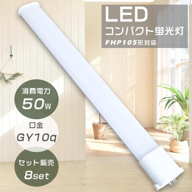 8本セット FHP105W形対応 FHP105形 FHP105EXL FHP105EXW FHP105EXN FHP105EXD LEDコンパクト蛍光灯 ツイン蛍光灯 FHP105型 代替用LED蛍光灯 LEDランプ LEDツイン蛍光灯 LED化 LED蛍光灯 LED照明器具 口金GY10q 消費電力50W 全光束10000LM LED電球 家庭照明 商業用 節電 即納