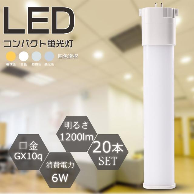 ≪20本入り≫LEDツイン蛍光灯 LEDコンパクト蛍光灯 FPL13EX-L FPL13EX-W FPL13EX-N FPL13EX-D LED化 LED蛍光灯 FPL13 蛍光灯 FPL13EX ツイン1 蛍光灯 LED電球 口金GX10Q 消費電力6W 高輝度1200LM 13形対応LEDランプ FPL13EXをLED化 天井照明 家庭用【配線工事必要】