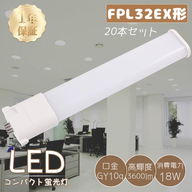 ≪お買い得品≫20本セット LED蛍光灯 FPL32形 FPL32EX-L FPL32EX-W FPL32EX-N FPL32EX-D LEDコンパクト蛍光灯 ツイン1蛍光灯 32形 FPL32型 代替用LED蛍光灯 LEDランプ LEDツイン蛍光灯 FPL32W形対応 口金GY10q 消費電力18W 全光束3600LM LED電球 事務所 超高輝度 配線工事必須