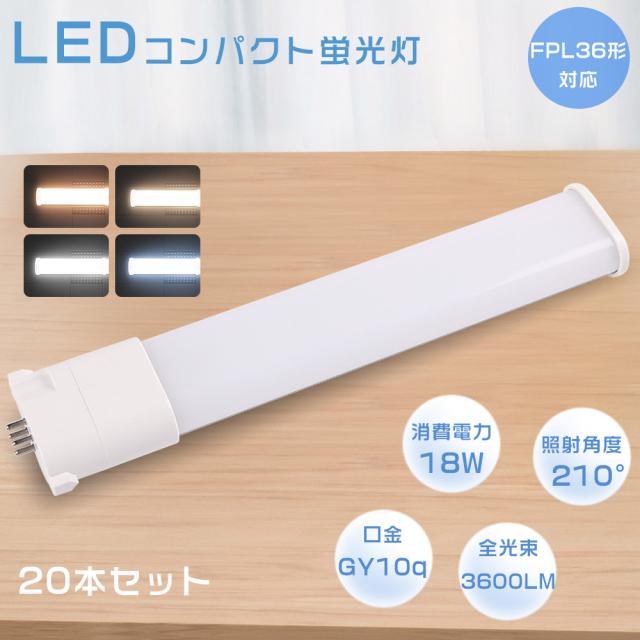 ≪お買い得品≫20本セット LED蛍光灯 FPL36形 FPL36EX-L FPL36EX-W FPL36EX-N FPL36EX-D LEDコンパクト蛍光灯 ツイン1蛍光灯 36形 FPL36型 代替用LED蛍光灯 LEDランプ LEDツイン蛍光灯 FPL36W形対応 口金GY10q 消費電力18W 全光束3600LM LED電球 事務所 超高輝度 配線工事必須