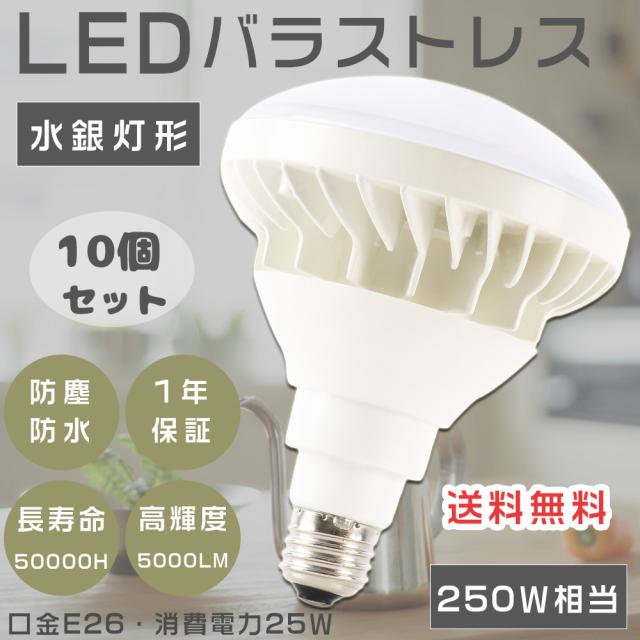 ≪暴走価格！≫★10個入り★LEDバラストレス水銀灯 LED電球 E26 LED看板灯 250W-300W水銀灯相当 水銀灯からLEDへ交換 PAR38 バラストレス水銀灯代替 LED水銀ランプ 消費電力25W 超爆光5000LM スポットライト レフランプ ビームランプ IP65防塵防水 屋内屋外 店舗照明 街路灯