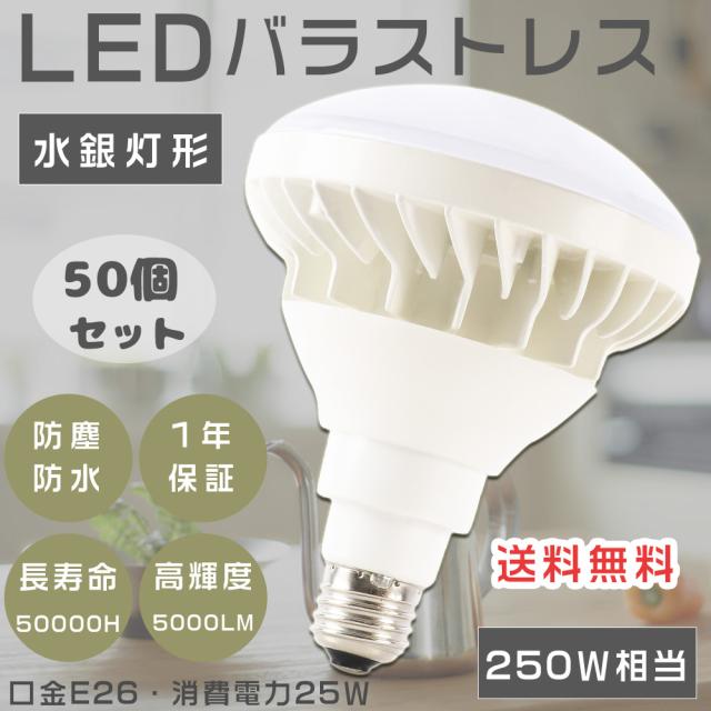 ≪驚きの価格≫★50個入り★LED電球 LEDビーム電球 バラストレス水銀灯形 E26 防水 屋外 LEDバラストレス水銀灯ランプ E26口金 LED看板灯 水銀灯からLEDへ交換 LED 水銀灯 LED レフランプ E26 消費電力25W 超爆光5000LM IP65防水防塵 屋内屋外兼用 PAR38 工場 街路灯 店舗照明