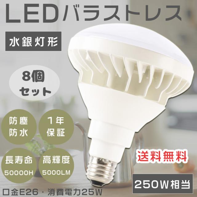 ≪8個入り≫バラストレス水銀灯 E26 水銀灯からLEDへ交換 LED電球 E26口金 LEDビーム電球 PAR38 LED レフランプ E26 LEDビームランプ LED看板灯 LED投光器 250W~300W相当 IP65防水防塵 屋内屋外兼用 消費電力25W 超爆光5000LM スポットライト 店舗照明 街路灯 船舶 施設照明の通販は