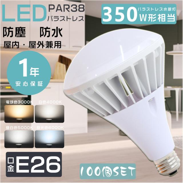 ≪驚きの価格≫★100個入り★LEDバラストレス水銀灯 LED電球 E26 LED看板灯 300W-350W水銀灯相当 水銀灯からLEDへ交換 PAR38 バラストレス水銀灯代替 LED水銀ランプ 消費電力35W 超爆光7000LM スポットライト レフランプ ビームランプ IP65防塵防水 屋内屋外 店舗照明 街路灯