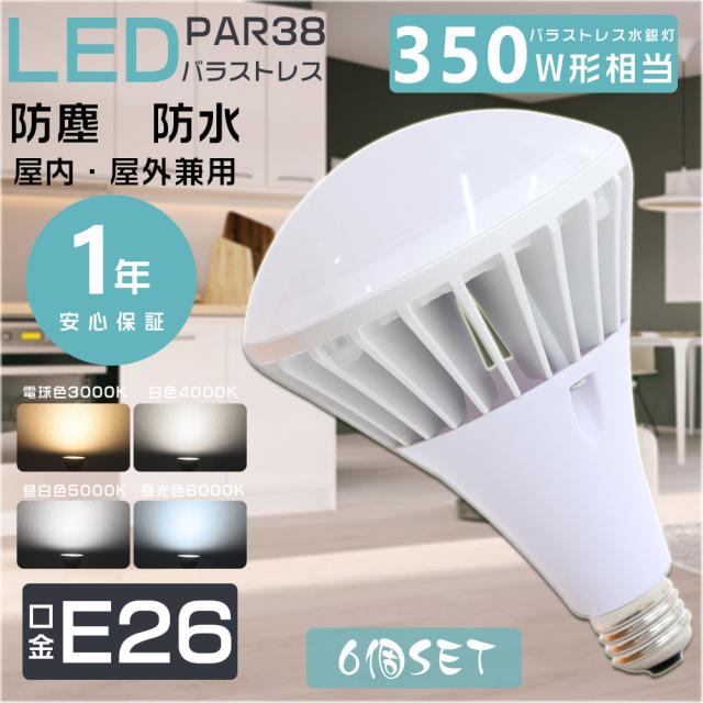 ≪6個入り≫バラストレス水銀灯 LED E26 LEDビーム電球 E26 LED水銀ランプ 水銀灯からLEDへ交換 PAR38 E26口金 LEDレフ電球 レフランプ LED パラストレス水銀灯代替用 LED投光器 屋外用 防水 LED看板灯 300W~350W相当 IP65防水防塵 屋内屋外兼用 35W 7000lm 100V/200Vに対応