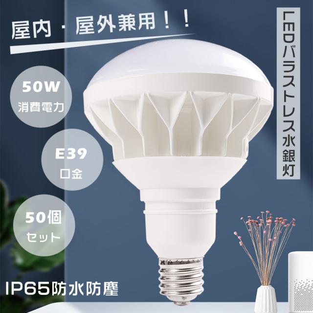 ≪50個入り≫バラストレス水銀灯 LED E39 LEDビーム電球 E39 LED水銀ランプ 水銀灯からLEDへ交換 PAR56 E39口金 LEDレフ電球 レフランプ LED パラストレス水銀灯代替用 LED投光器 屋外用 防水 看板灯 400W~500W相当 IP65防水 屋内屋外兼用 50W 10000lm 100V/200Vに対応