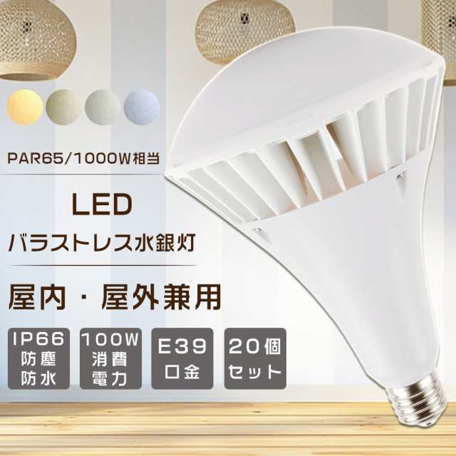 ≪一年保証≫★20個入り★LEDバラストレス水銀灯 LED電球 E39 LED看板灯 1000W水銀灯相当 水銀灯からLEDへ交換 PAR65 バラストレス水銀灯代替 LED水銀ランプ 消費電力100W 超爆光20000LM スポットライト レフランプ ビームランプ LED投光器 IP66防水防塵 店舗照明 街路灯の通販は