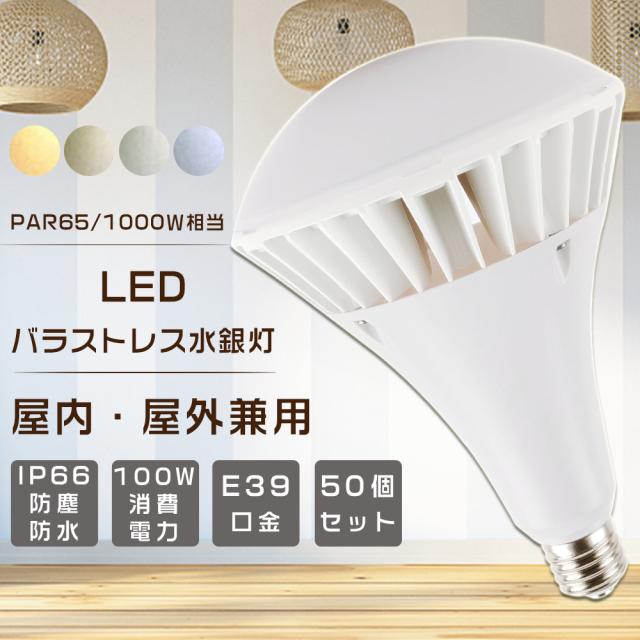 ≪50個入り≫バラストレス水銀灯 LED E39 LEDビーム電球 E39 LED水銀ランプ 水銀灯からLEDへ交換 PAR65 E39口金 LEDレフ電球 レフランプ LED パラストレス水銀灯代替用 LED投光器 屋外用 防水 看板灯 街路灯 1000W相当 IP66防水 屋内屋外兼用 100W 20000lm 100V/200Vに対応