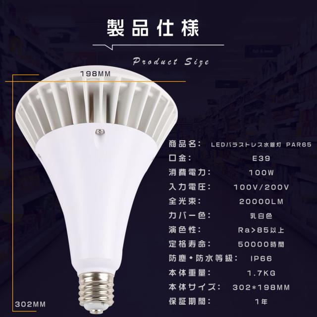 ≪8個入り≫バラストレス水銀灯 LED E39 LEDビーム電球 E39 LED水銀ランプ 水銀灯からLEDへ交換 PAR65 E39口金 LEDレフ電球 レフランプ LED パラストレス水銀灯代替用 LED投光器 屋外用 防水 看板灯 街路灯 1000W相当 IP66防水 屋内屋外兼用 100W 20000lm 100V/200Vに対応_14