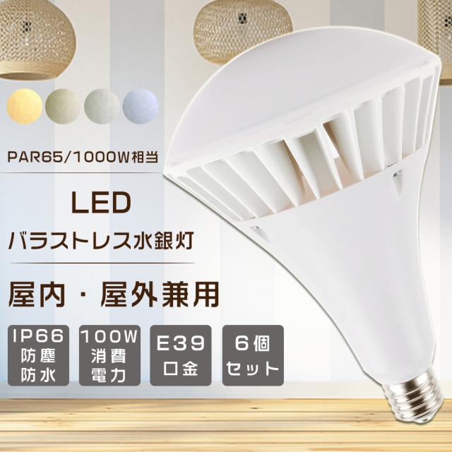 ≪セット販売≫★6個入り★LED電球 LEDビーム電球 バラストレス水銀灯形 E39 防水 屋外 LEDバラストレス水銀灯ランプ E39口金 LED看板灯 水銀灯からLEDへ交換 LED 水銀灯 LED レフランプ E39 消費電力100W 超爆光20000LM IP66防水防塵 屋内屋外兼用 PAR65 LED 店舗照明 街路灯