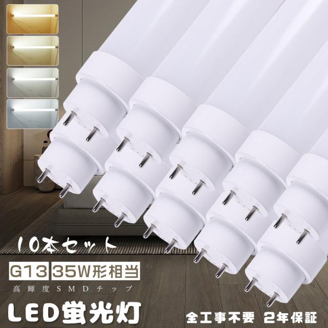 ≪暴走価格≫★10本入り★LED蛍光灯 35W形 直管 100CM グロー式 インバーター式 ラビット式工事不要 便利に安装 LED直管蛍光灯 35W型 1000MM 直管LEDランプ 35形相当 LED蛍光管35型 18W 3600lm 直管型LED蛍光灯 35形 FL35ss FLR35 FHF35 FL35 互換 LED 口金G13 節電 家庭用