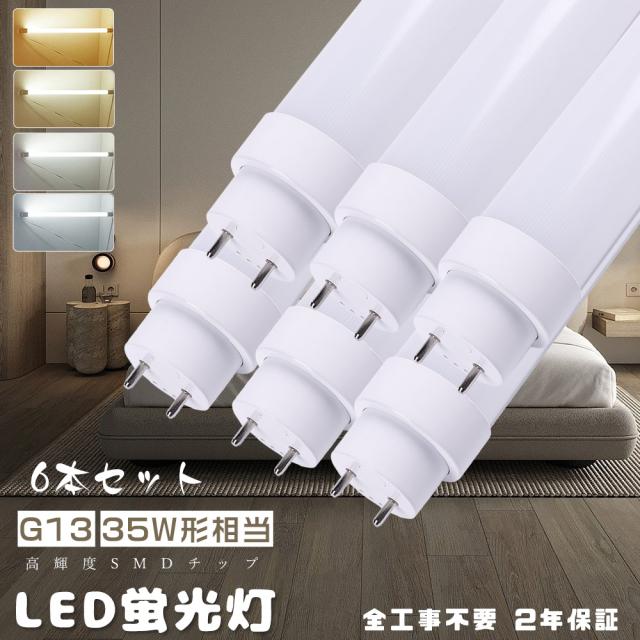 ≪二年保証≫ 6本入り LED直管蛍光灯 35W型 100CM グロー式 インバーター式 ラビット式工事不要 便利に安装 LED蛍光灯 直管 35W形 1000MM 直管LEDランプ 35形相当 LED蛍光管35型 消費電力18W 3600lm 直管型LED蛍光灯 35形 FL35ss FLR35 FHF35 口金G13 超節電 学校 店舗 家庭用