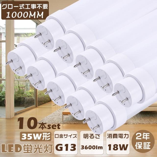 驚きの価格・10本入り LED蛍光灯 35W形 直管 100CM グロー式LED蛍光灯 直管LEDランプ 1000MM グロー式専用工事不要 直管型LED蛍光灯 LED蛍光管直管 35W型 LED直管蛍光灯 35W形 FL35ss 消費電力18W 3600lm 直管LED照明器具 35形 LED蛍光灯 直管 35型 G13口金 天井照明 店舗