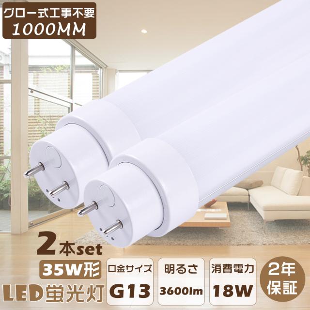 二年保証・2本入り LED蛍光灯 35W形 直管 100CM グロー式LED蛍光灯 直管LEDランプ 1000MM グロー式専用工事不要 直管 ...