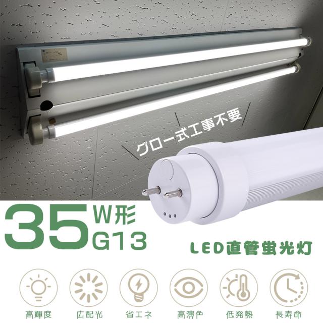 ≪セット販売≫☆20本入り☆LED直管蛍光灯 LED蛍光灯 35W形 直管 LED 