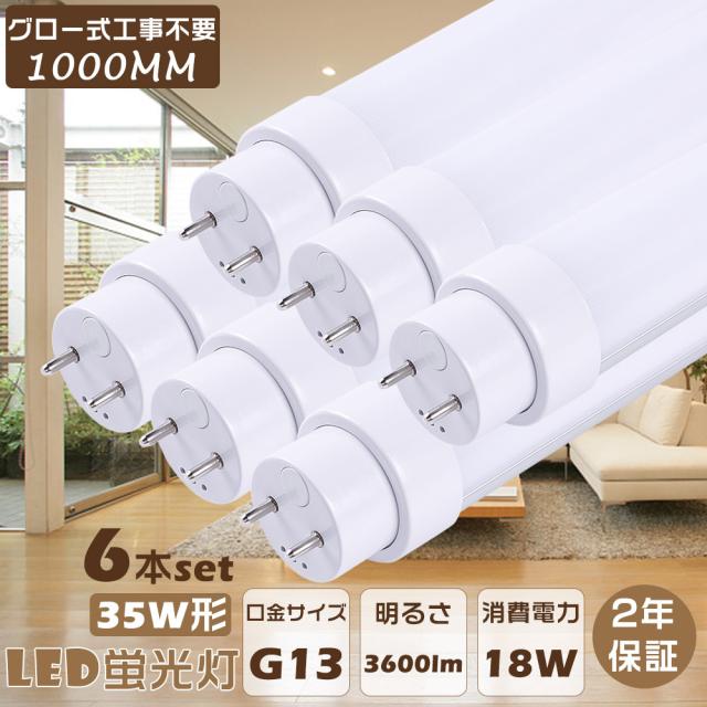 ≪6本入り≫グロー式LED蛍光灯 直管LEDランプ 1000MM グロー式専用工事不要 直管型LED蛍光灯 LED蛍光管直管 LED蛍光灯 35W形 直管 100CM 35W型 LED直管蛍光灯 35W形 FL35ss 消費電力18W 3600lm 直管LED照明器具 35形 LED蛍光灯 直管 35型 G13口金 天井照明 店舗 学校 家庭用