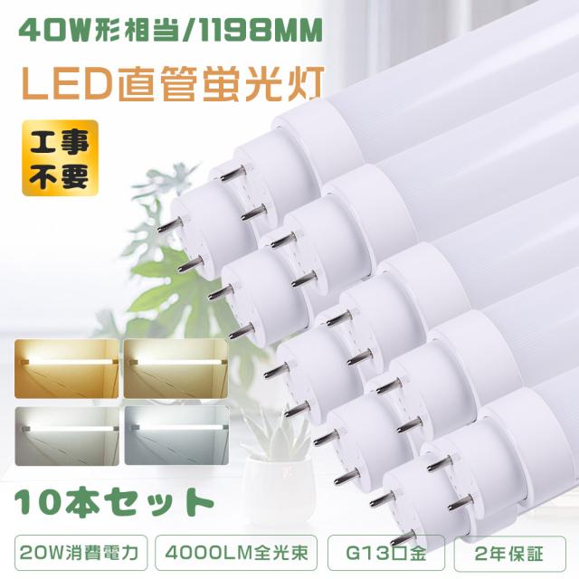 ≪驚きの価格！≫★10本入り★工事不要 グロー式 インバーター式 ラピット式 LED蛍光灯 40形 直管 FL40 FLR40 FHF32 LED蛍光管40型 HF蛍光灯 1198mm LED直管蛍光灯 直管型LED蛍光灯 消費電力20W 4000LM 直管LEDランプ 40W型 40W形 T10管径 G13口金 120CM 屋内照明 家庭用