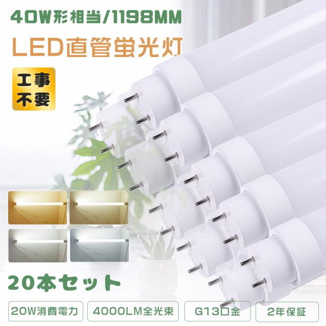 ★20本入り★LED直管蛍光灯 40W型 120CM 工事不要 LED蛍光灯 40W形 直管 HF32 蛍光灯 LED 直管LEDランプ 40形 LED蛍光灯 直管 40W形 直管型LED蛍光灯 FHF32 FLR40S FL40 32形 40形 LED蛍光管40W 消費電力20W 高輝度4000LM 天井照明 1198MM T10管径 G13口金 節電 家庭
