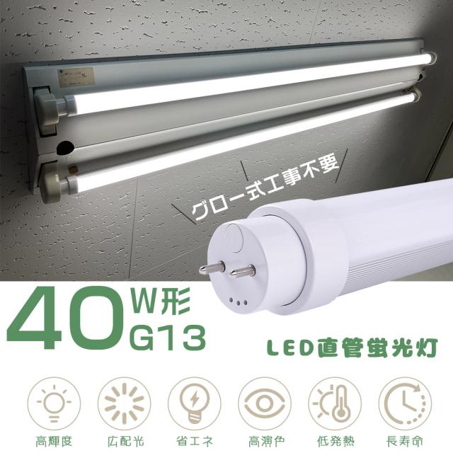 ☆30本入り☆LED直管蛍光灯 40W型 120CM 工事不要 LED蛍光灯 40W ☆30本入り☆LED直管蛍光灯 40W型 120CM 工事不要 LED蛍光灯 40W