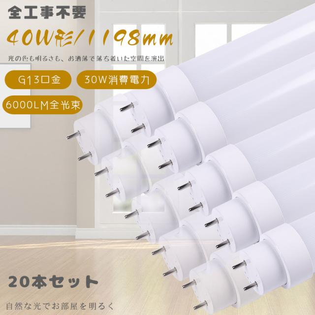 ★20本入り★LED直管蛍光灯 40W型 120CM 工事不要 LED蛍光灯 40W形 直管 HF32 蛍光灯 LED 直管LEDランプ 40形 LED蛍光灯 直管 40W形 直管型LED蛍光灯 FHF32 FLR40S FL40 32形 40形 LED蛍光管40W 消費電力30W 高輝度6000LM 天井照明 1198MM T10管径 G13口金 節電 家庭用