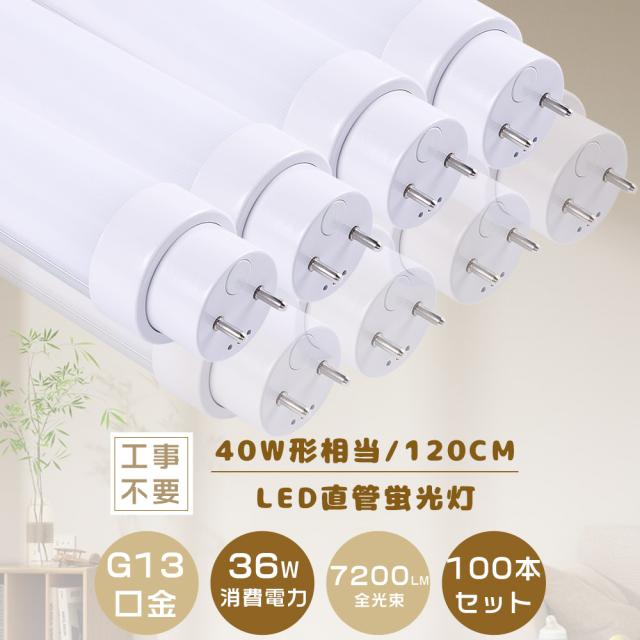 【送料無料・暴走価格】100本入り 工事不要 グロー式 ラピッド式 インバーター式 LED蛍光灯 40W形 直管 1198mm LED直管蛍光灯 T10 FL40 FHF32 FLR40 120cm 40W型 LED蛍光灯器具 直管形LEDランプ 直管LEDランプ40形 両側給電 36W 7200LM キッチン照明 天井照明 家庭 二年保証の通販は