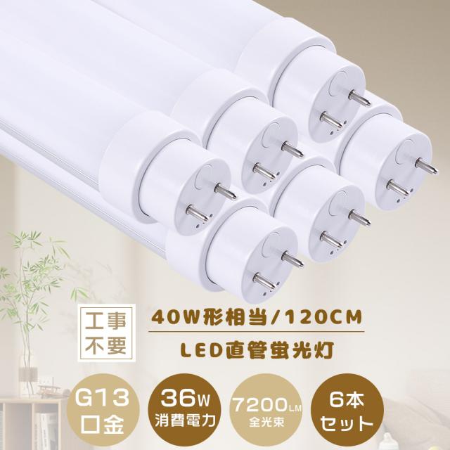 6本入り・暴走価格！40W形 LED蛍光灯 直管蛍光ランプ40W形 LED蛍光灯 120CM 直管蛍光灯 40形 1198mm グロー式 インバーター式 ラピッド式全部対応 FHF32 FLR40S FL40 32形 直管形蛍光灯代替 T10 40W型 40型 天井照明 180度発光 36W 7200lm 50000H長寿命 省エネ 家庭用