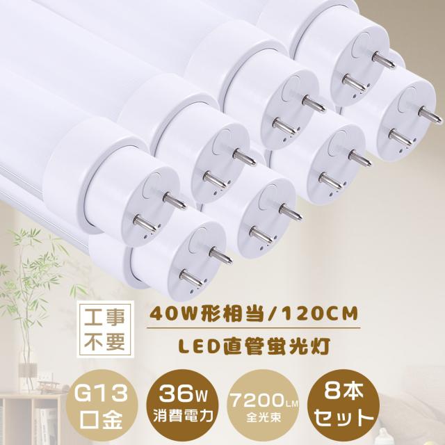 二年保証★8本入り★工事不要 LED蛍光灯 40W形 直管 40形 32形 LED直管蛍光灯 40W型 120CM LED蛍光灯 直管 40W形 昼光色 直管LEDランプ 40形相当 直管蛍光灯 40形 LED 消費電力36W 7200LM HF蛍光灯 32W LED G13口金 FL40 FLR40 FHF32 1198MM 天井照明 屋内照明 家庭用