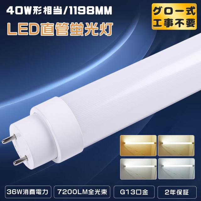 LED蛍光灯 40W形 直管 120CM 7200LM グロー式工事不要 直管LEDランプ