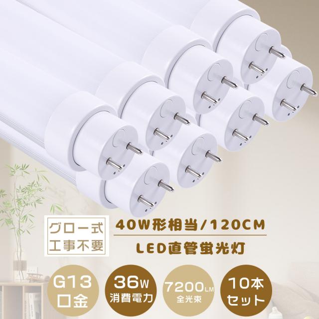 照明器具 10本セットled蛍光灯40w形直管 直管LED蛍光灯 LEDベースライト 40W形 120cm 20W消費電力 高輝度4000LM G13 天井照明 即納10台セット直管LED蛍光灯器具セット40W形 昼
