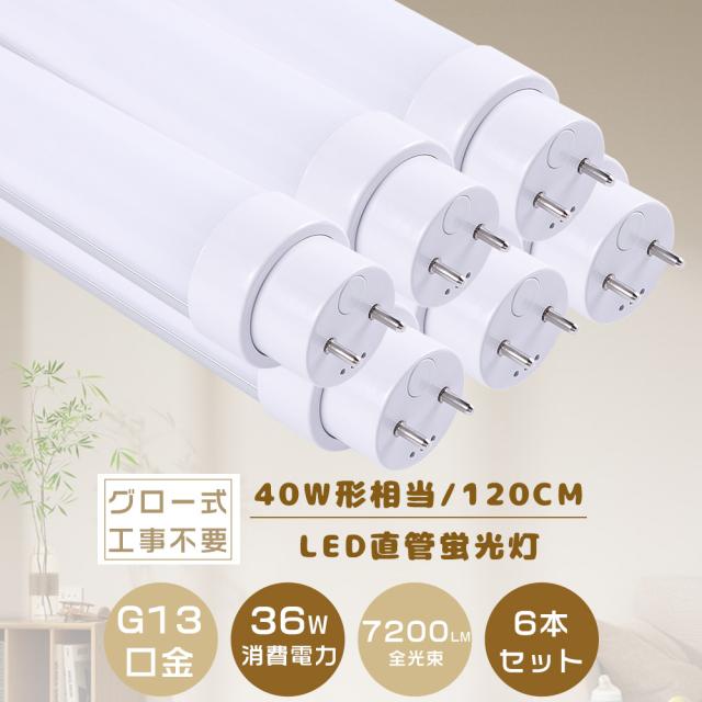 40w形直管蛍光灯 led蛍光灯40w形直管 120cm ラピッド式照明台座 昼白色5500K 2520ML 口金 G13 T8 両側給電L 10本セットLED蛍光灯 40W形 直管 調光調色 消費電力20W 4000lm G13